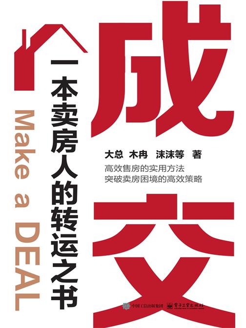 成交——一本卖房人的转运之书