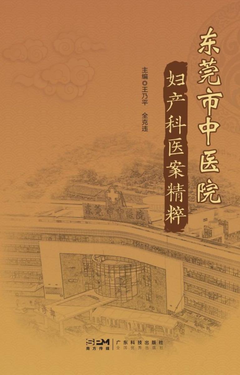 东莞市中医院妇产科医案精粹
