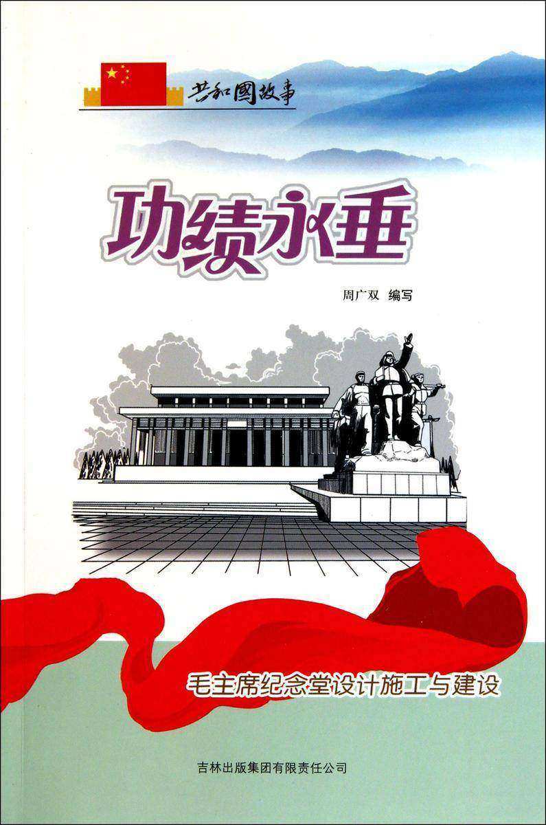 功绩永垂:毛主席纪念堂设计施工与建设