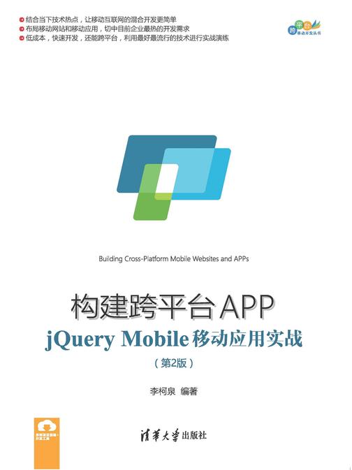 构建跨平台APP：jQueryMobile移动应用实战(第2版)