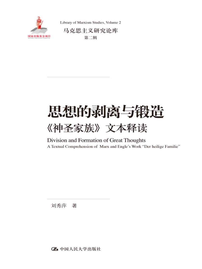 思想的剥离与锻造——《神圣家族》文本释读(马克思主义研究论库·第二辑)