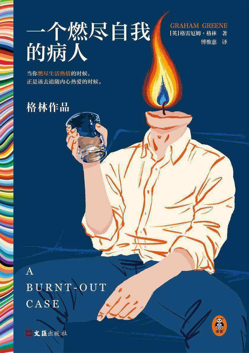 一个燃尽自我的病人(读客彩条文库)