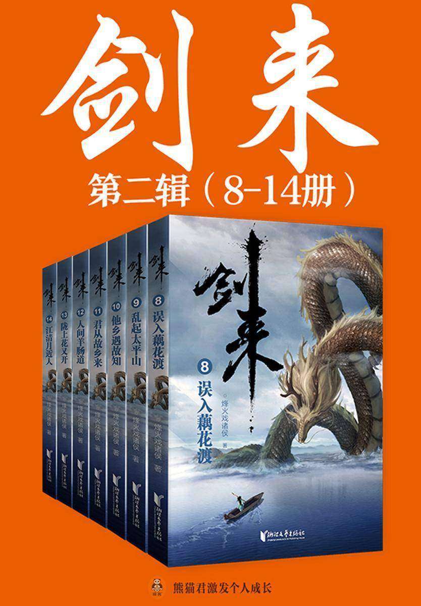 剑来·第二辑(8-14册)出版精校版