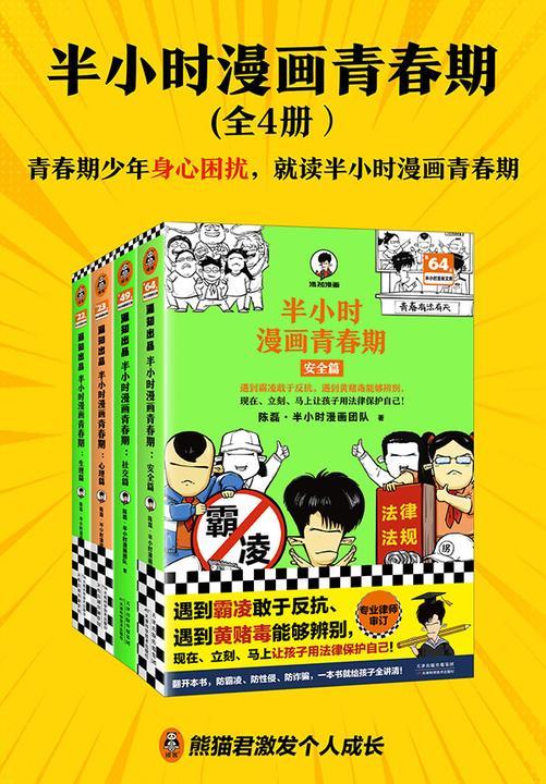 半小时漫画青春期(全4册)