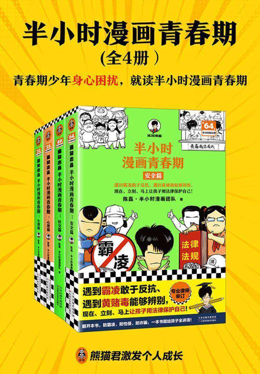 半小时漫画青春期(全4册)