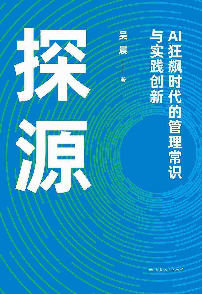 探源——AI狂飙时代的管理常识与实践创新