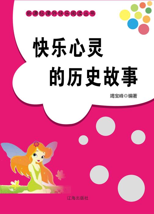 快乐心灵的历史故事