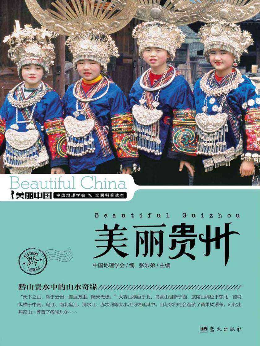 美丽贵州