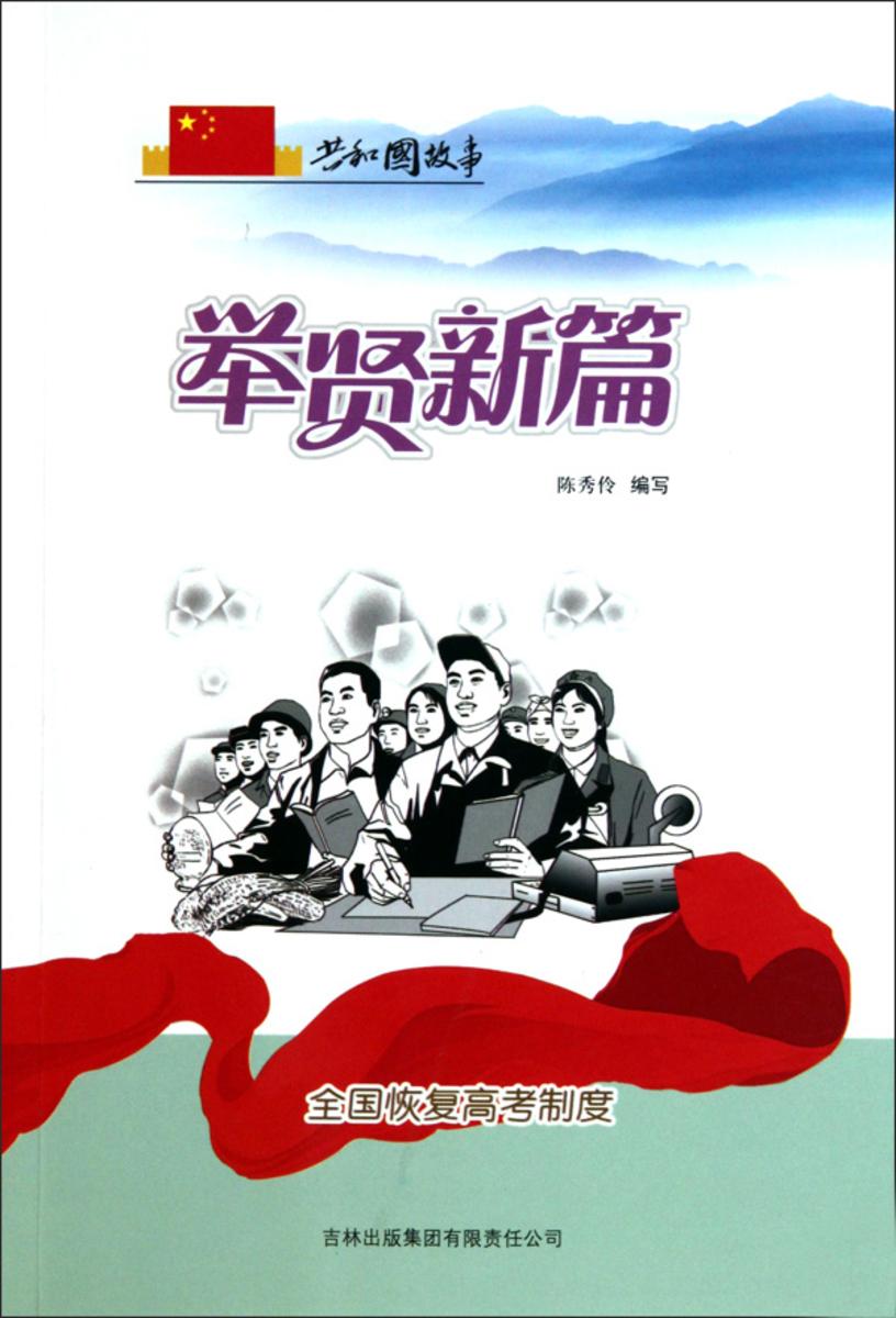 举贤新篇:全国恢复高考制度
