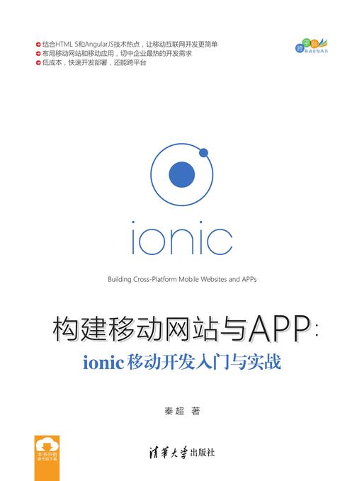 构建移动网站与APP：ionic移动开发入门与实战