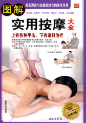 图解实用按摩大全（求医不如求己，家庭按摩治百病；手到病自除，按按捏捏百病消；老偏方治百病，常见病、疑难杂症，手到病除；身体弱，常按摩，力来健康。）(试读本)