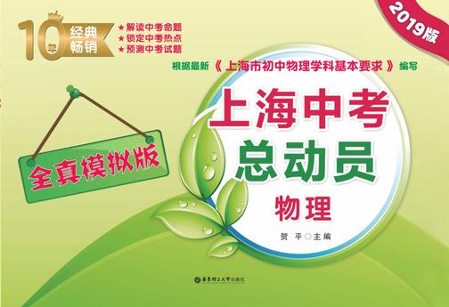 上海中考总动员——物理(全真模拟版)(2019版)