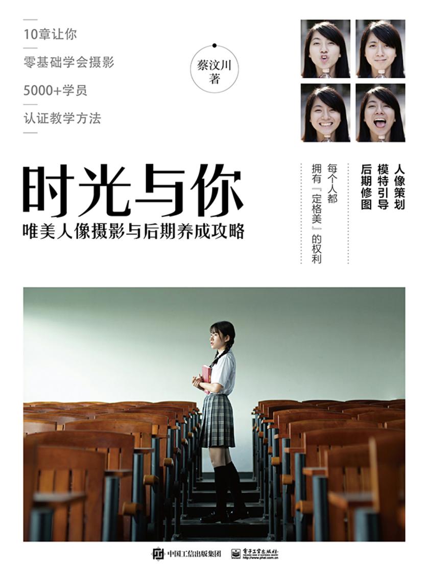 时光与你：唯美人像摄影与后期养成攻略(全彩)