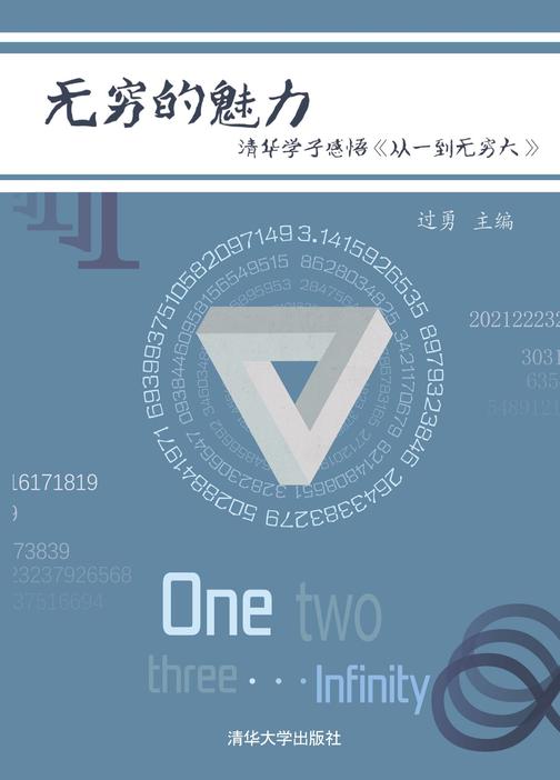 无穷的魅力  清华学子感悟《从一到无穷大 》