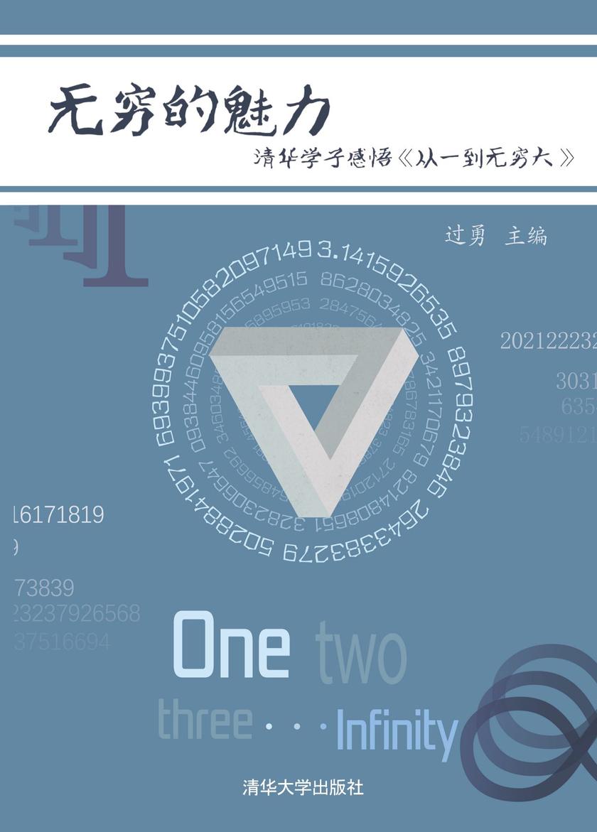 无穷的魅力  清华学子感悟《从一到无穷大 》