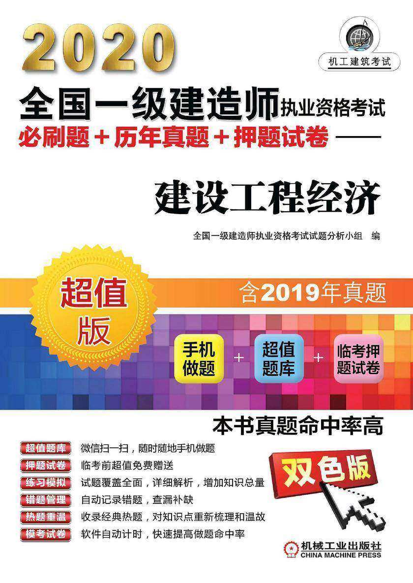 2020全国一级建造师执业资格考试必刷题+历年真题+押题试卷——建设工程经济