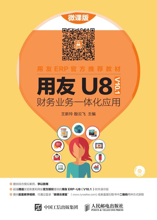 用友U8( V10.1) 财务业务一体化应用
