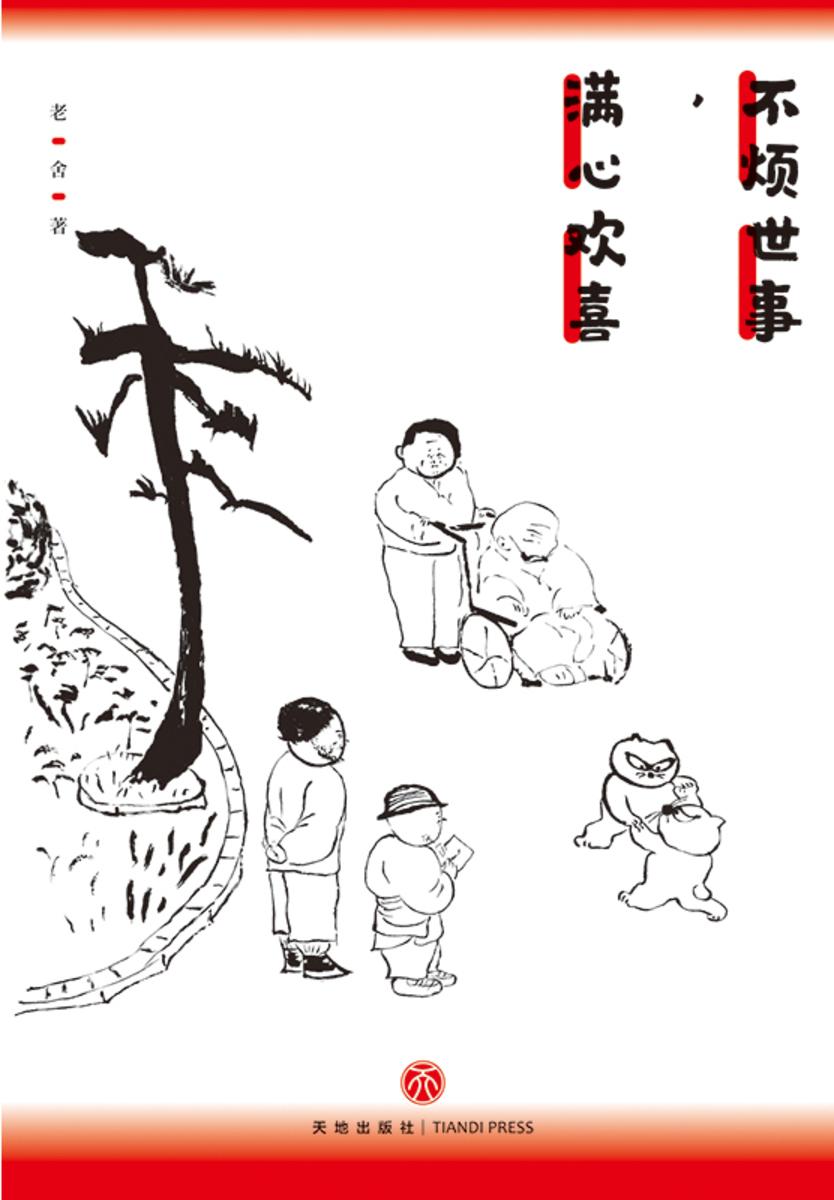 不烦世事,满心欢喜