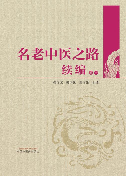 名老中医之路续编:全四卷 卷一