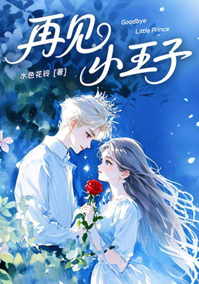 再见,小王子