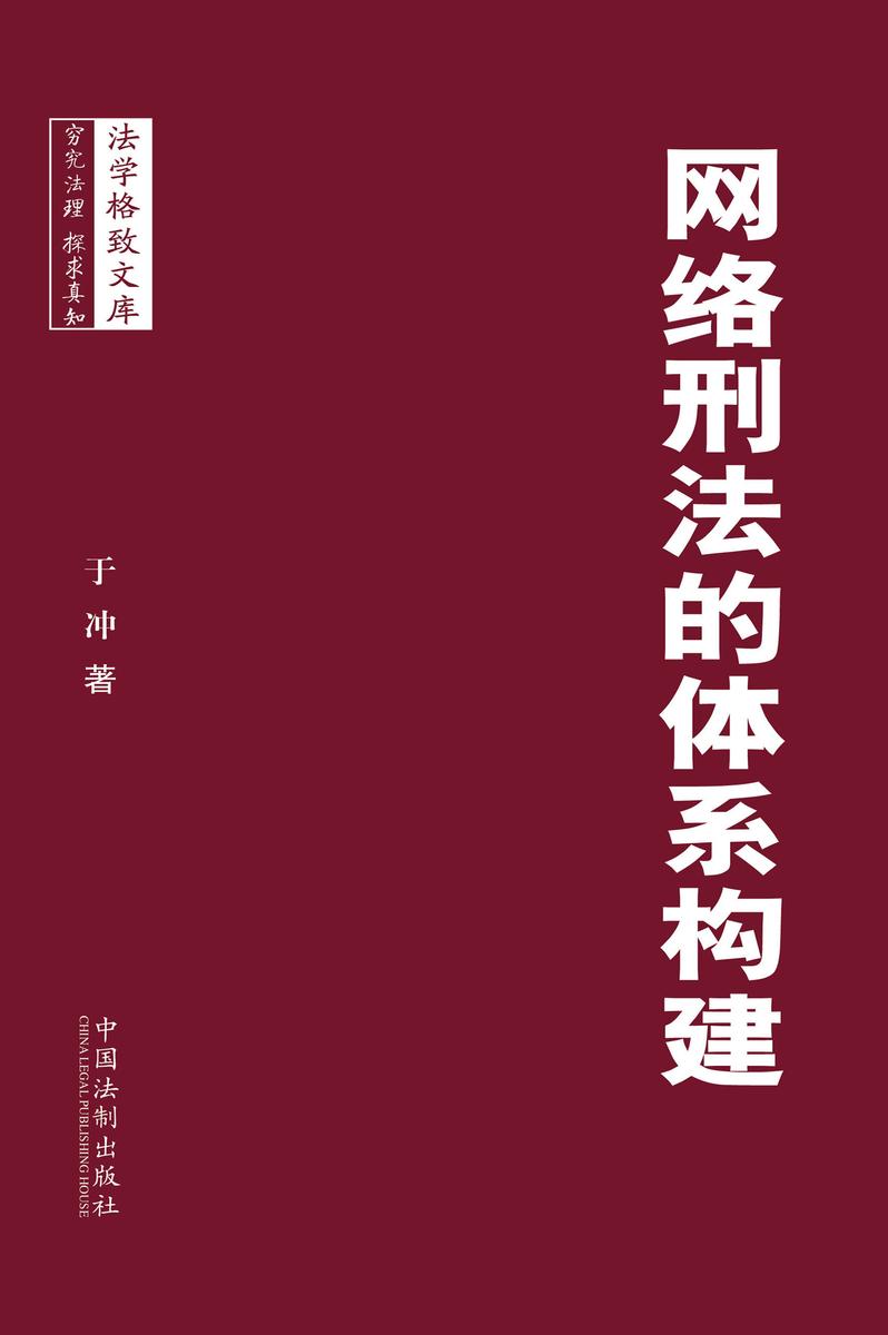 网络刑法的体系构建