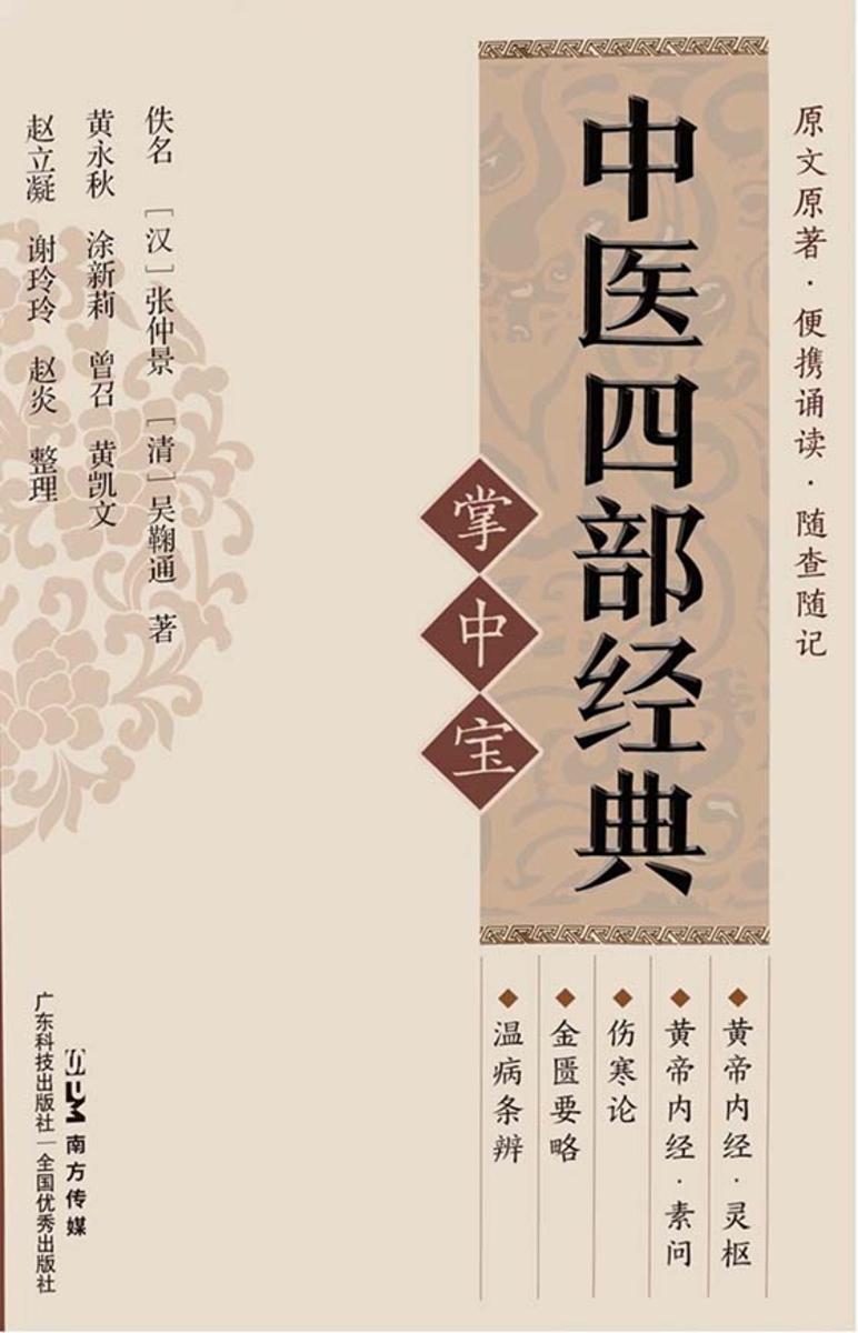 中医四部经典掌中宝