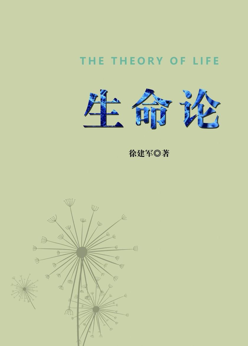 生命论