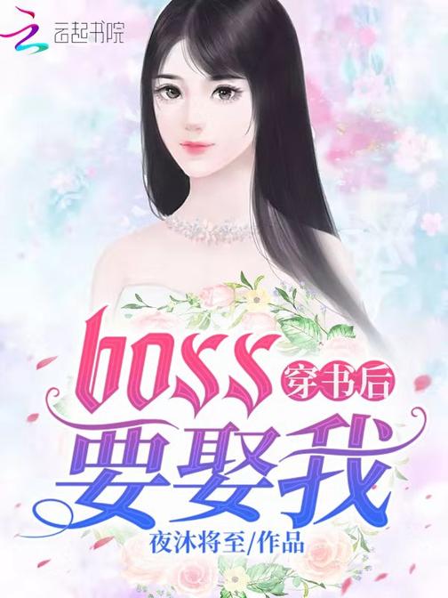 穿书后BOSS要娶我