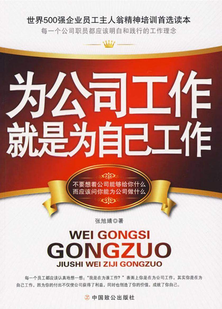 为公司工作就是为自己工作