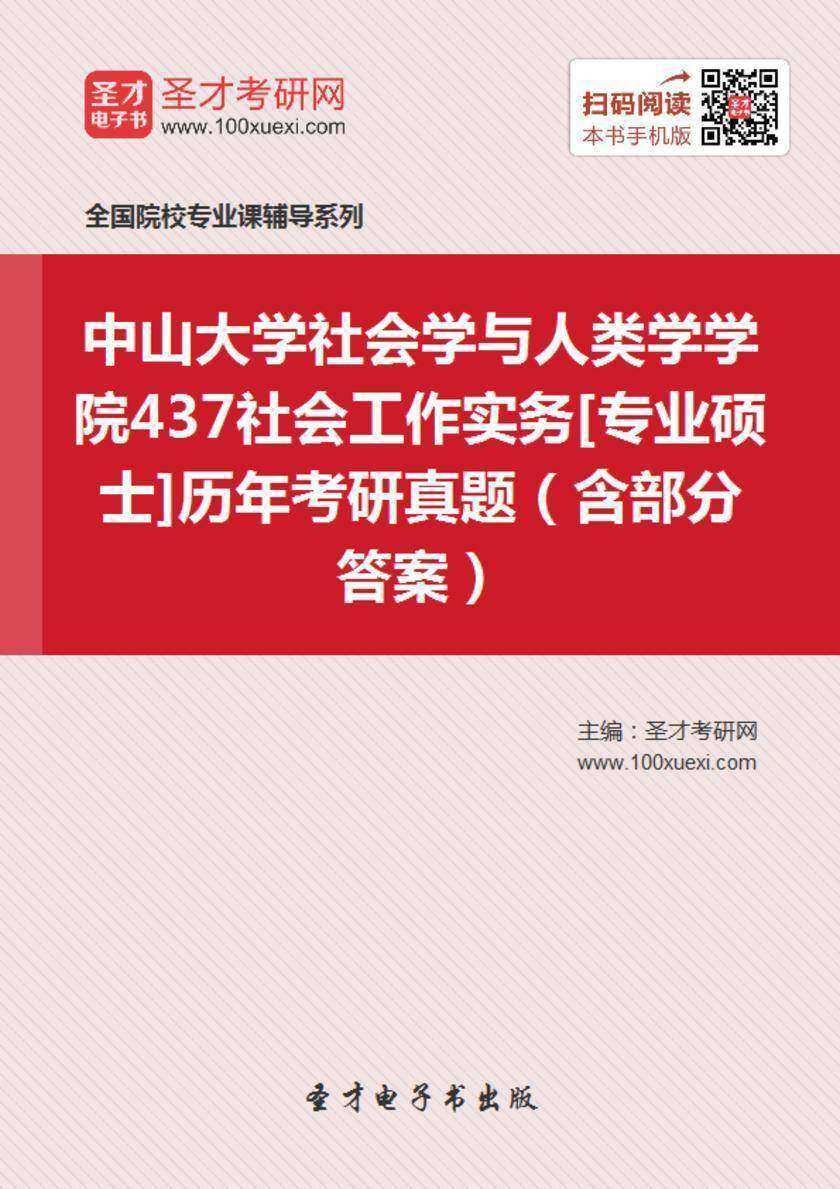 中山大学社会学与人类学学院437社会工作实务[专业硕士]历年考研真题（含部分答案）