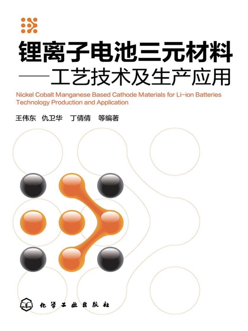 锂离子电池三元材料：工艺技术及生产应用