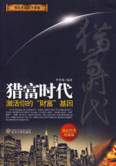 猎富时代:激活你的“财富”基因(试读本)