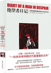 绝望者日记：纳粹德国时期的政治与社会生活(试读本)