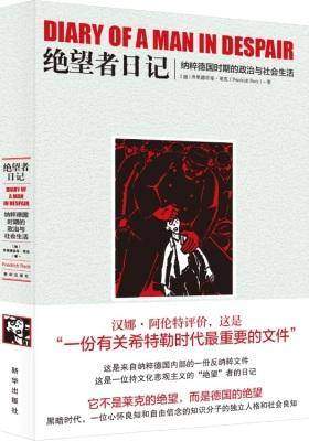 绝望者日记:纳粹德国时期的政治与社会生活(试读本)