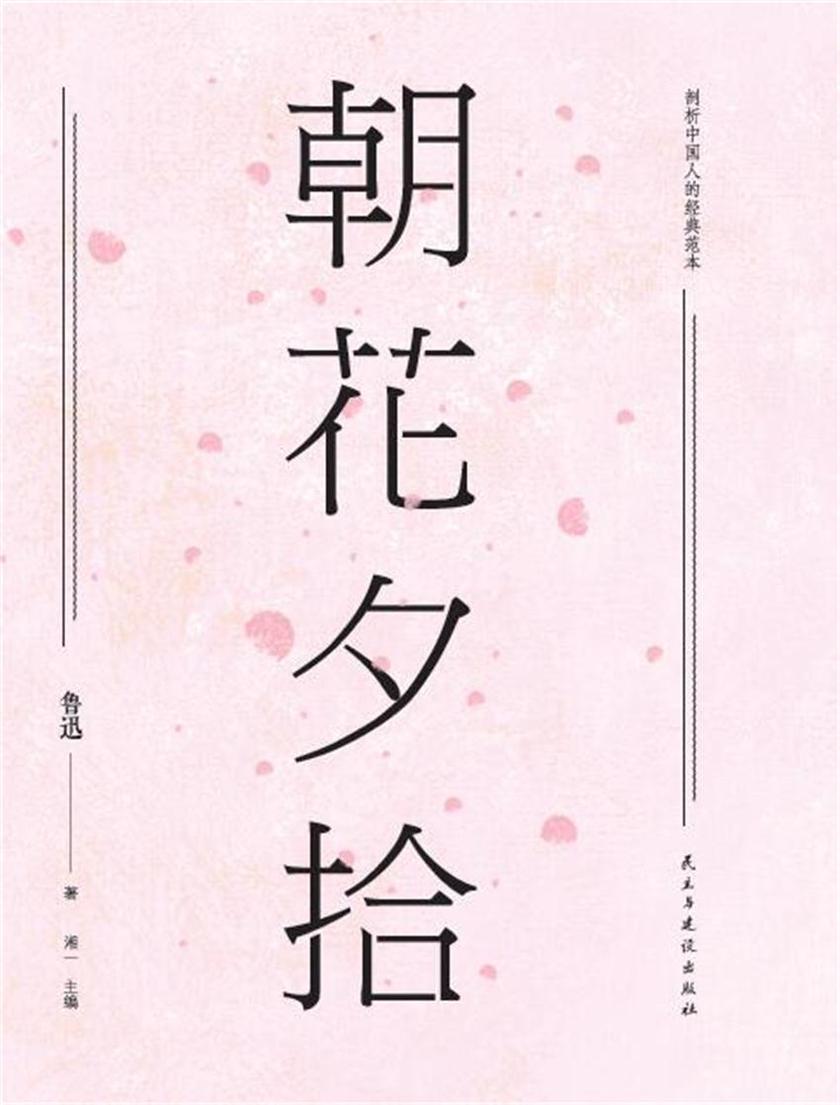 朝花夕拾 经典随身读