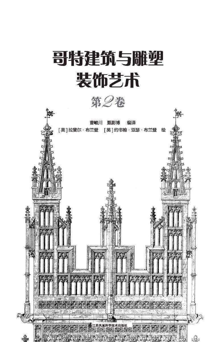 哥特建筑与雕塑装饰艺术 第2卷