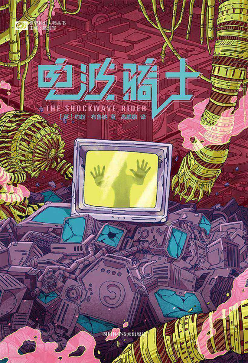 电波骑士(世界科幻大师丛书 科幻世界出品)