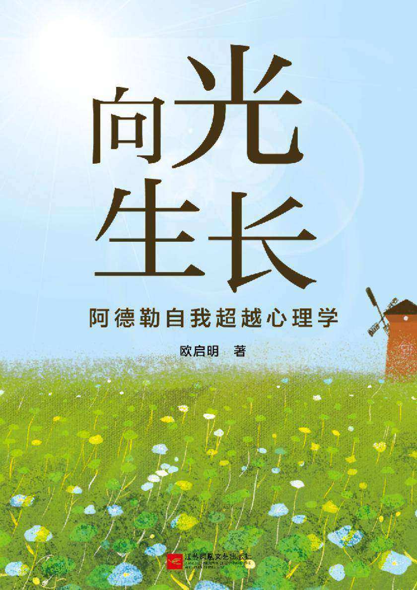 向光生长——阿德勒自我超越心理学