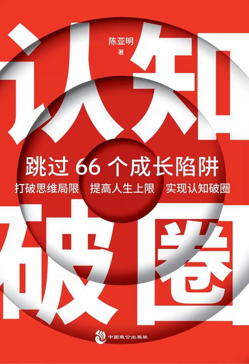 认知破圈:跳过66个成长陷阱