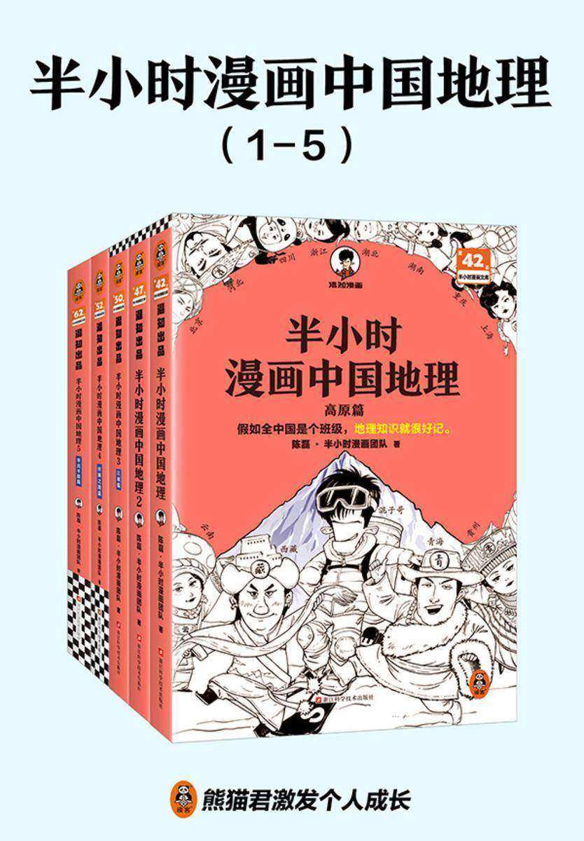 半小时漫画中国地理(1-5册)