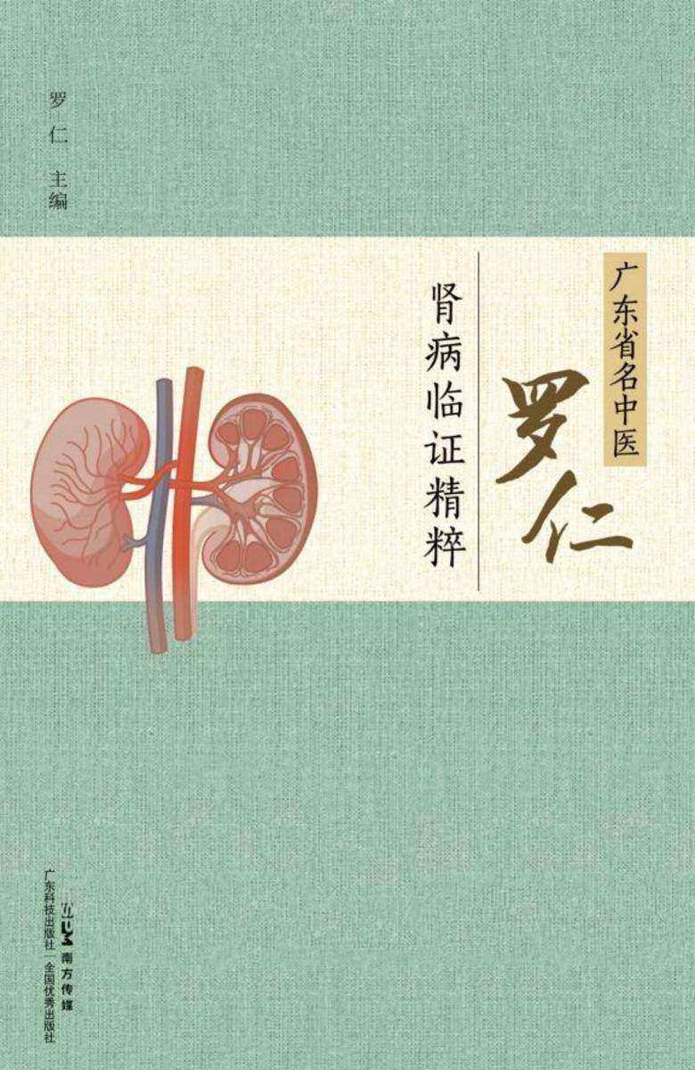广东省名中医罗仁肾病临证精粹
