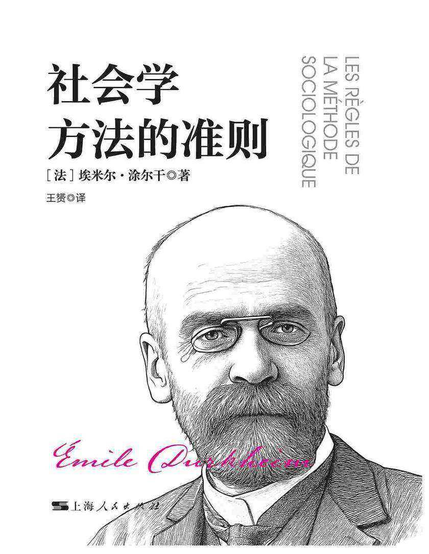 社会学方法的准则