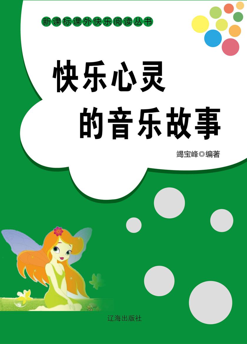 快乐心灵的音乐故事