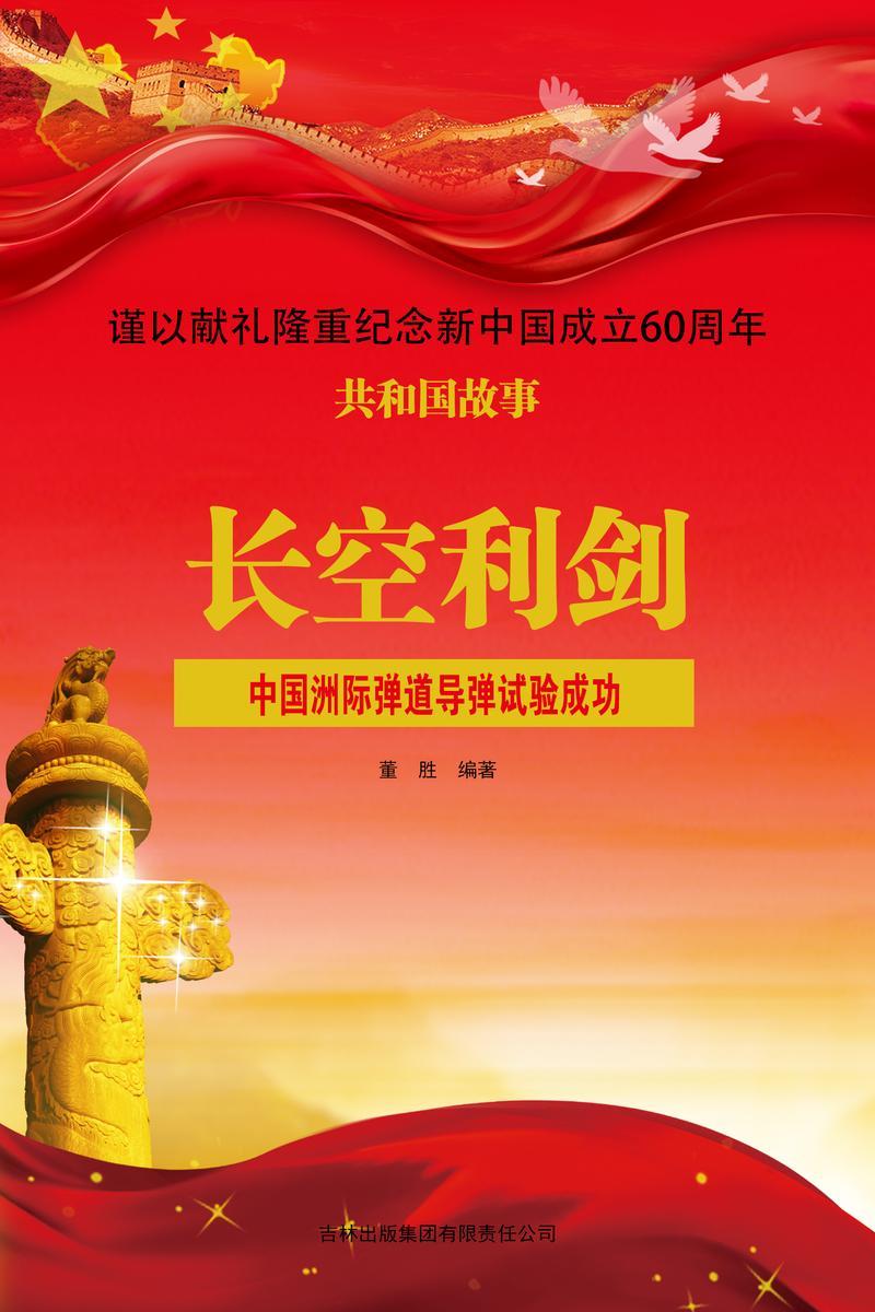 长空利剑:中国洲际弹道导弹试验成功