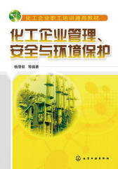 化工企业管理、安全与环境保护
