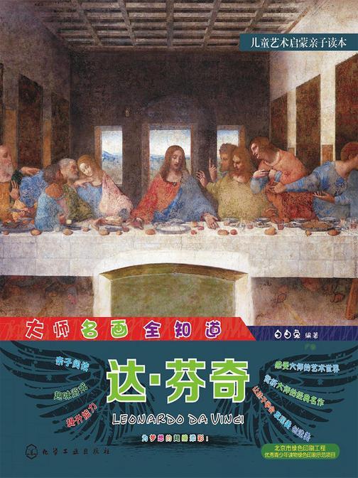 大师名画全知道.达·芬奇