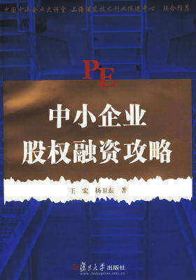 中小企业股权融资攻略(试读本)
