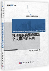 移动商务典型应用及个人用户的采纳(试读本)