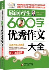 最新小学生600字优秀作文大全（5-6年级适用）24000多名读者热评(试读本)