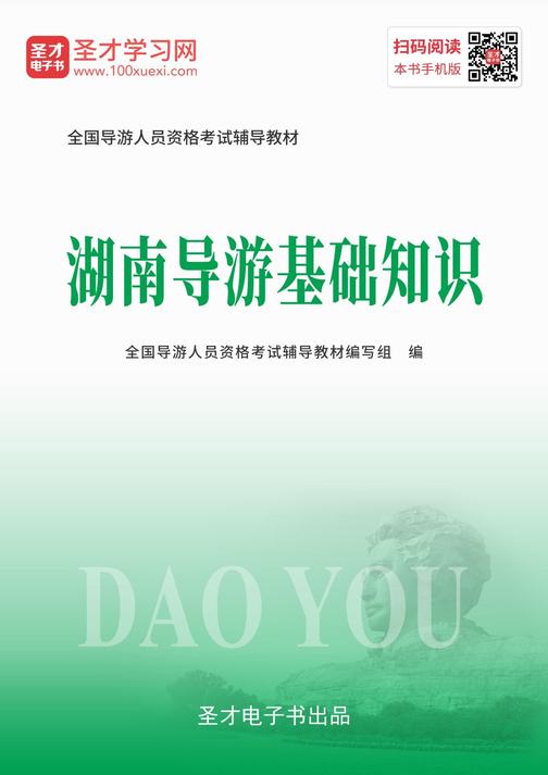 2019年全国导游人员资格考试辅导教材-湖南导游基础知识